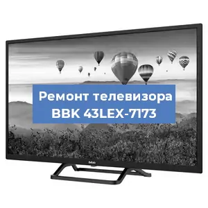 Замена тюнера на телевизоре BBK 43LEX-7173 в Тюмени